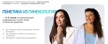 olga-androsova-karina-fomicheva-kim-genetika-vs-ginekologija-2023.png