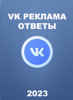 sertifikat-guru-voprosy-i-otvety-na-sertifikaciju-vkontakte-reklama-2023.png