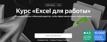 jandeks-praktikum-excel-dlja-raboty-2023.png