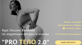 oksana-kilina-kurs-po-korrekcii-figury-i-osanki-protelo-2-0-2023.png