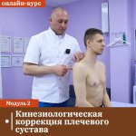 sandal-rabota-s-bolju-v-pleche-modul-2-ligamentoznaja-korrekcija-rabota-s-kit-sindromami-2023.jpg