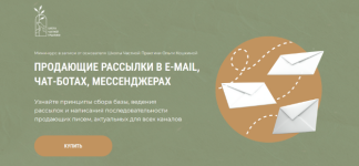 shkola-chastnoj-praktiki-prodajuschie-rassylki-v-e-mail-chat-botax-messendzherax-2023.png