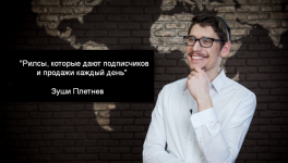 zushi-pletnev-rilsy-kotorye-dajut-podpischikov-i-prodazhi-kazhdyj-den-2023.png