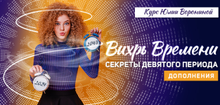 julija-voronina-vixr-vremeni-sekrety-devjatogo-perioda-dopolnenija-2024.png
