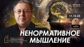 sergej-dacjuk-apeiron-nenormativnoe-myshlenie-zanjatie-3-2024.png