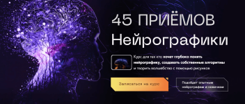 pavel-merenkov-45-prijomov-nejrografiki-tarif-standart-2023.png