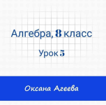 semejnoe-obuchenie-ageevyx-algebra-8-klass-urok-5-2023.png semejnoe-obuchenie-ageevyx-algebra-8-klass-urok-5-2023.png
