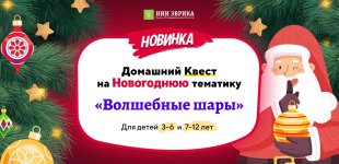 nii-ehvrika-domashnij-kvest-volshebnye-shary-dlja-detej-7-12-let-2023.jpg
