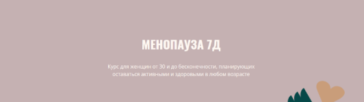 ehliso-dzhobava-menopauza-7d-2023.png