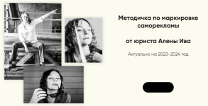 alena-iva-metodichka-po-markirovke-samoreklamy-2023.png alena-iva-metodichka-po-markirovke-samoreklamy-2023.png