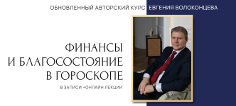 evgenij-volokoncev-finansy-i-blagosostojanie-v-goroskope-4-stupen-2023.png evgenij-volokoncev-finansy-i-blagosostojanie-v-goroskope-4-stupen-2023.png