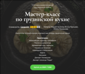 m-zolina-ju-jareckaja-ju-lukashova-senseat-master-klass-po-gruzinskoj-kuxne-2023.png