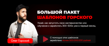 oleg-gorskij-bolshoj-paket-shablonov-gorskogo-202.png