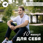 sergej-nakoljushkin-serija-ehfirov-10-minut-dlja-sebja-2023..png sergej-nakoljushkin-serija-ehfirov-10-minut-dlja-sebja-2023..png