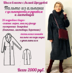 lilija-drozdova-shite-palto-iz-alpaki-2024.png