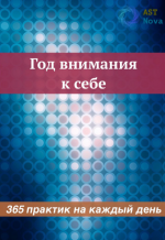 ast-nova-god-vnimanija-k-sebe-365-praktik-na-kazhdyj-den-2023.png