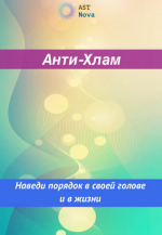 ast-nova-anti-xlam-navedi-porjadok-v-golove-i-v-zhizni-2023.png