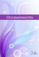 ast-nova-osoznannost-tvoja-glavnaja-sverxsposobnost-2023.png