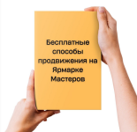 natalja-luzik-besplatnye-sposoby-prodvizhenija-na-jarmarke-masterov-2024.png