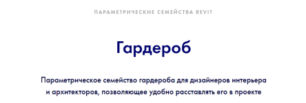 int-lines-ivan-zyljov-garderob-v-1-parametricheskie-semejstva-revit-2022.png