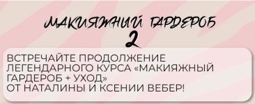 natalina-mua-ksenija-veber-makijazhnyj-garderob-i-uxod-2-2023.png