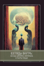 kastalija-dzhejms-xillman-vzgljady-vnutr-besedy-dzhejmsa-xillmana-i-laury-pocco-2022.png