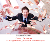 pavel-kornev-sxema-ehkskljuziv-70-000-rublej-za-dve-nedeli-s-polnogo-nulja-2023.png