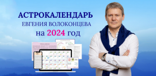 evgenij-volokoncev-ehlektronnyj-astrokalendar-na-2024-god-2023.png