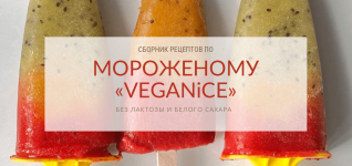 peku-poleznoe-sbornik-receptov-po-morozhenomu-veganice-2023.png