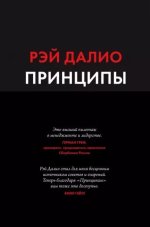 Рэй Далио Принципы. Жизнь и работа.jpg