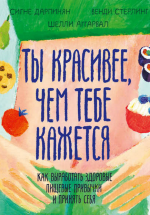Ты красивее, чем тебе кажется - Дарпинян Сигне, Стерлинг Венди, Аггарвал Шелли [МИФ].png
