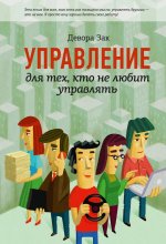 Девора Зак - Управление для тех, кто не любит управлять - МИФ.jpg