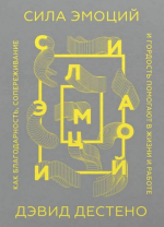 Дэвид - Сила эмоций. Как благодарность, сопереживание и гордость помогают в жизни и работе - ...png