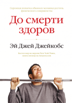 Джейкобс Эй Джей - До смерти здоров - МИФ.png
