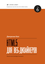 Джереми Кит - HTML5 для веб-дизайнеров.png