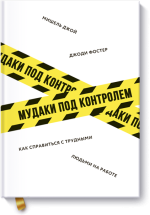 Джой Мишель, Фостер Джоди - Мудаки под контролем.png