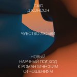 Джонсон Сью - Чувство любви. Новый научный подход к романтическим отношениям.jpg