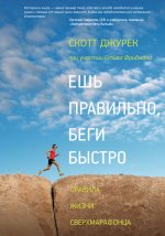 Джурек Скотт - Ешь правильно, беги быстро. Правила жизни сверхмарафонца.jpg