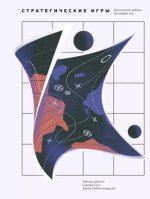 Диксит А., Скит С., Рейли Д. - Стратегические игры. Доступный учебник по теории игр.jpg