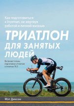 Диксон Мэт - Триатлон для занятых людей.jpg
