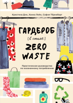 Дин Кристина, Лейн Ханна, Тёрнеберг София - Гардероб в стиле Zero Waste - МИФ.png