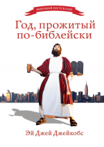 Эй Джейкобс Год, прожитый по-библейски.png