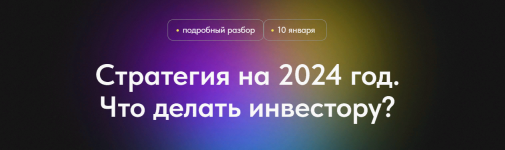 profita-net-a-esli-najdu-strategija-na-2024-god-chto-delat-investoru-2024.png profita-net-a-esli-najdu-strategija-na-2024-god-chto-delat-investoru-2024.png
