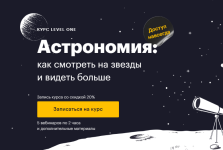 level-one-astronomija-kak-smotret-na-zvezdy-i-videt-bolshe-2022.png