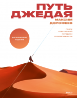 Дорофеев Максим - Путь джедая. Поиск собственной методики продуктивности.png Дорофеев Максим - Путь джедая. Поиск собственной методики продуктивности.png