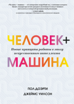 Доэрти Пол, Уилсон Джеймс - Человек плюс машина.png