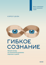 Дуэк Кэрол - Гибкое сознание. Новый взгляд на психологию развития взрослых и детей.png