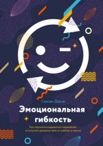 Дэвид Сьюзан - Эмоциональная гибкость.png