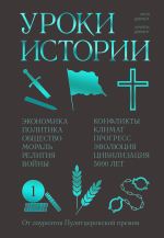  Уилл, Дюрант Ариэль - Уроки истории. Закономерности развития цивилизации за 5000 лет.png