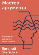Жигилий Евгений - Мастер аргумента.png